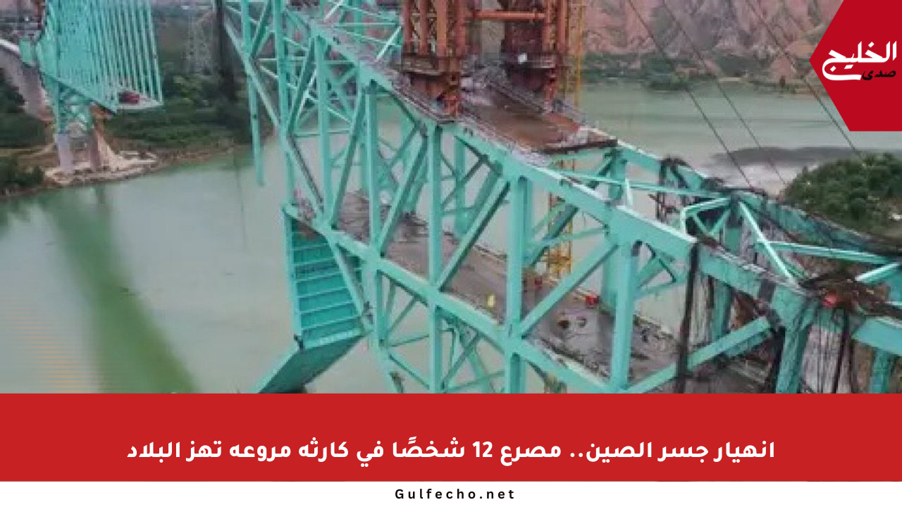انهيار جسر الصين.. مصرع 12 شخصًا في كارثة مروعة تهز البلاد